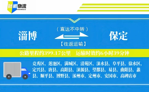 淄博到保定物流公司