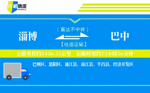 淄博到巴中物流公司