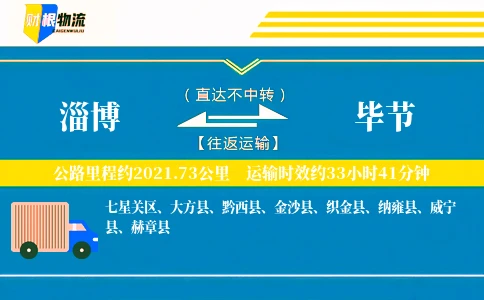淄博到毕节物流公司