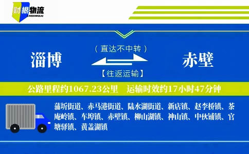 淄博到赤壁物流公司