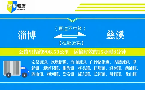 淄博到慈溪物流公司