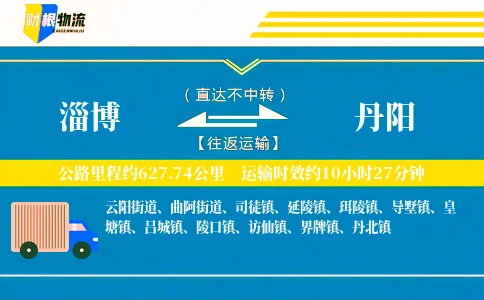 淄博到丹阳物流公司