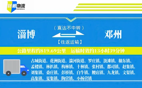 淄博到邓州物流公司