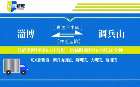 淄博到调兵山物流公司