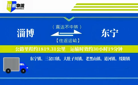 淄博到东宁物流公司
