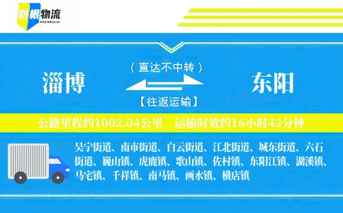 淄博到东阳物流公司