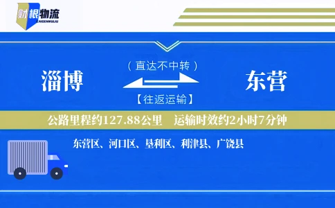 淄博到东营物流公司