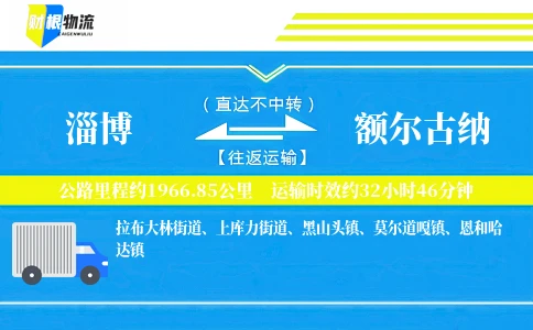 淄博到额尔古纳物流公司