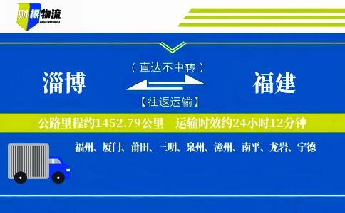 淄博到福建物流公司