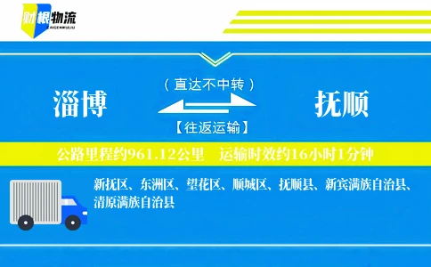淄博到抚顺物流公司