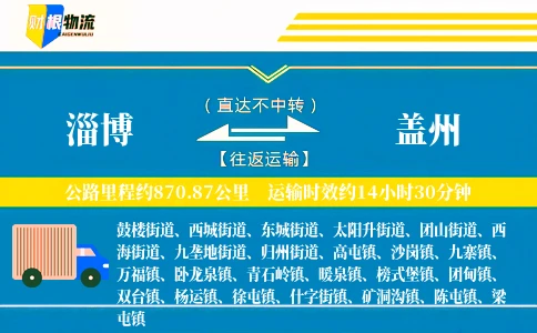 淄博到盖州物流公司