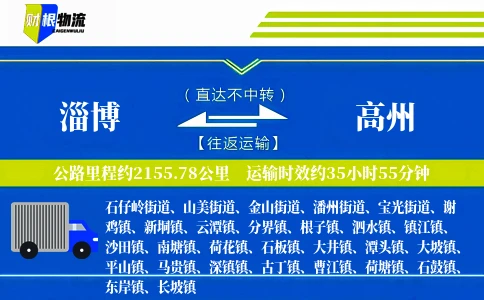 淄博到高州物流公司