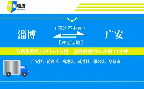 淄博到广安物流公司