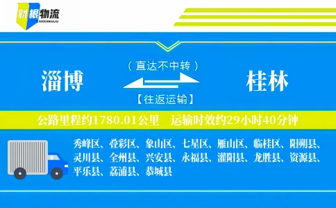 淄博到桂林物流公司