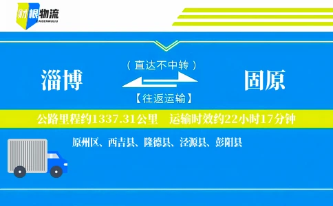 淄博到固原物流公司