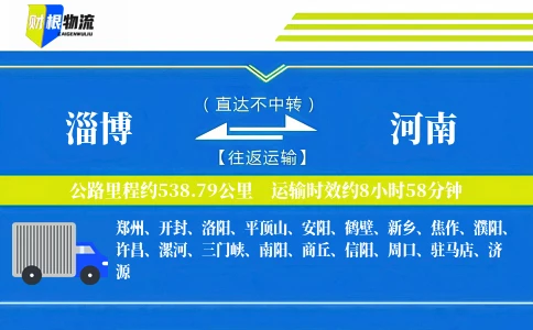 淄博到河南物流公司