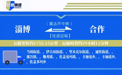 淄博到合作物流公司