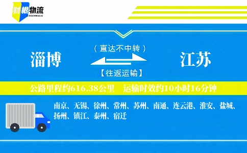 淄博到江苏物流公司