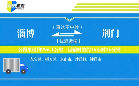 淄博到荆门物流公司