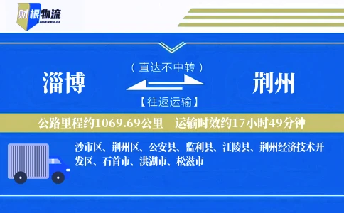 淄博到荆州物流公司