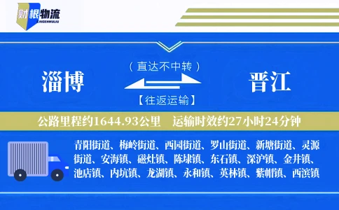 淄博到晋江物流公司