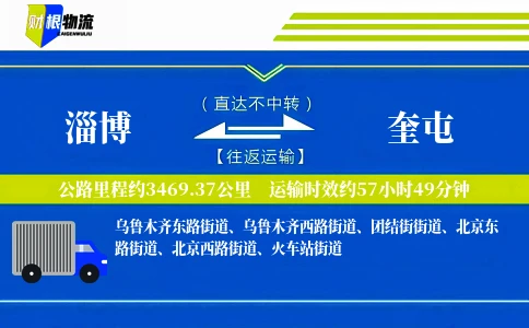 淄博到奎屯物流公司