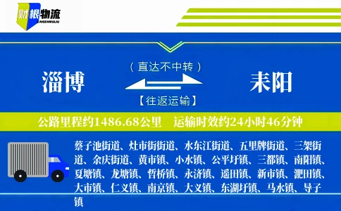 淄博到耒阳物流公司