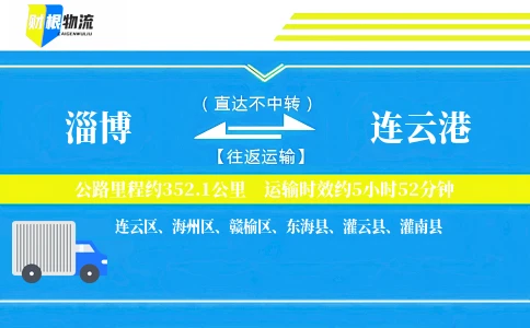 淄博到连云港物流公司