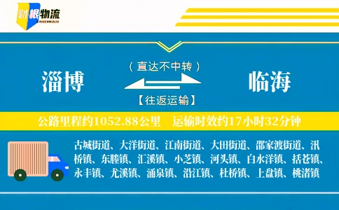 淄博到临海物流公司