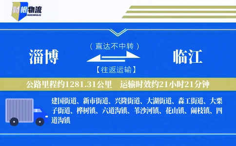 淄博到临江物流公司