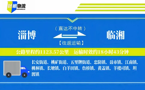淄博到临湘物流公司