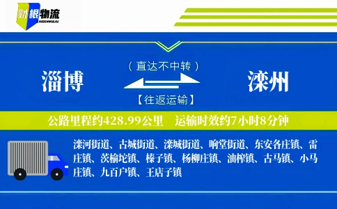 淄博到滦州物流公司