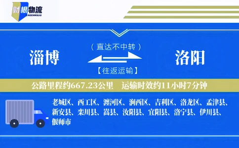 淄博到洛阳物流公司