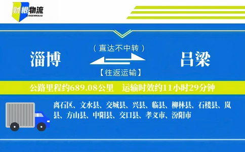 淄博到吕梁物流公司