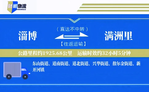 淄博到满洲里物流公司