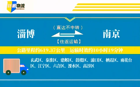 淄博到南京物流公司