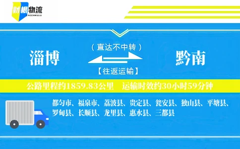 淄博到黔南物流公司
