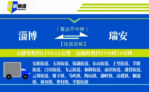 淄博到瑞安物流公司