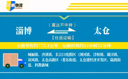 淄博到太仓物流公司