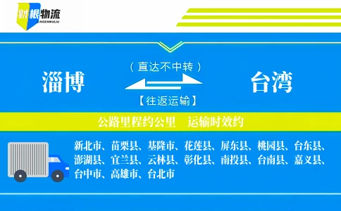 淄博到台湾物流公司