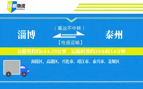 淄博到泰州物流公司