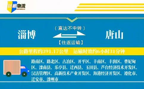淄博到唐山物流公司