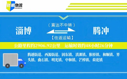 淄博到腾冲物流公司