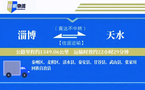 淄博到天水物流公司