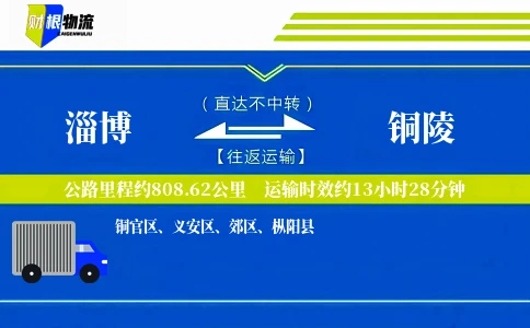 淄博到铜陵物流公司