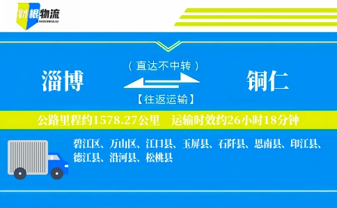 淄博到铜仁物流公司