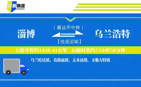 淄博到乌兰浩特物流公司