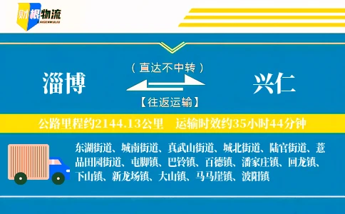 淄博到兴仁物流公司