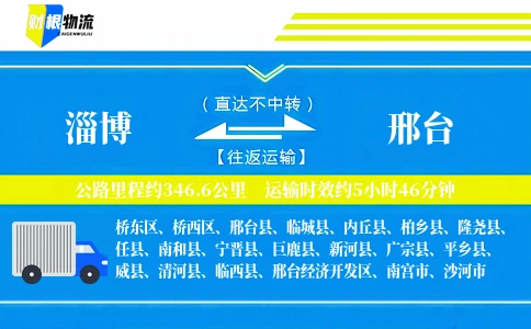 淄博到邢台物流公司