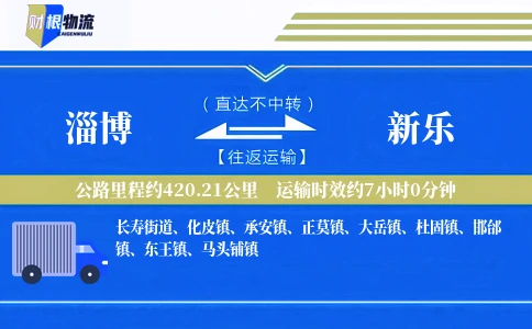 淄博到新乐物流公司